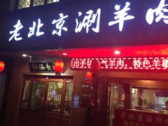 门面-老北京涮羊肉炭火蛙锅(方塔街店)