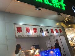 门面-陈记栗子(长宁路店)