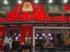 -沪小胖·小龙虾·蓝龙王(八佰伴店)