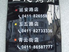 各分店-一心烤肉(延安路店)