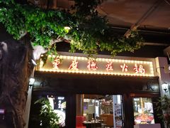 -重庆德庄火锅(胖东来云鼎店)