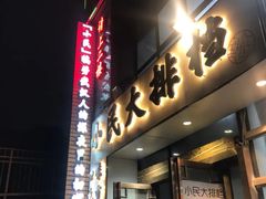 -小民大排档(光谷店)
