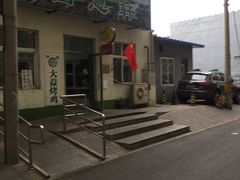 -大益烤鸡