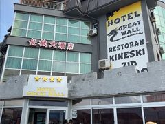 -萨拉热窝长城中餐厅