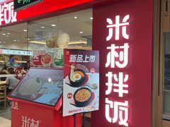 -米村拌饭(新世界百货崇文门店)