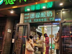 门面-德禄酸奶(莫家街店)
