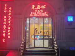 -东泰祥生煎馆(重庆北路店)