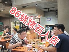-86烧烤·炭火烧烤 (石人总店)