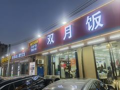 -双月饭店·20年老字号(新村店)