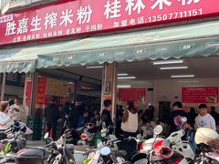 -胜嘉生榨米粉(科园总店)