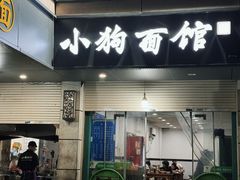 -小狗面馆(复兴店)
