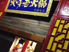 -大味老火锅City店