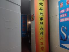 -北平故事照相馆