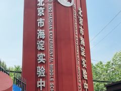 -北京市海淀实验中学(紫竹院路校区)
