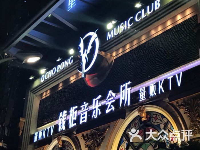 钱柜音乐会所(罗湖店)图片 - 第5张