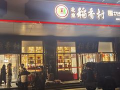 -北京稻香村(第三店)
