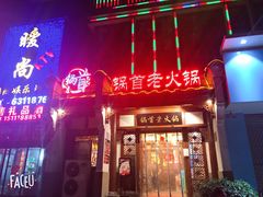 门面-锅首鲜品火锅(鸳鸯店)
