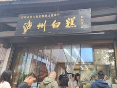 -泸州白糕(慈善路店)