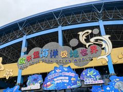 -泉城欧乐堡海洋极地世界