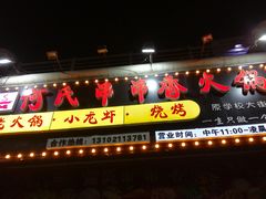 门面-何氏串串香火锅(翠亨店)