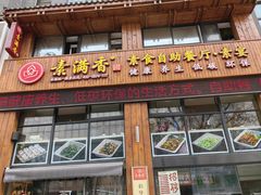 门面-素满香·素食自助餐(西安·民乐园店)