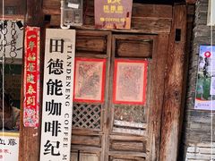 -田德能咖啡博物馆