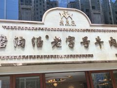 -磨沟沿老字号牛肉面·清真(金港城店)