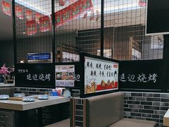 -延边烧烤•8年匠心(秦皇岛总店)