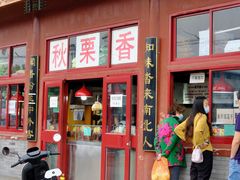 门面-秋栗香(地安门店)