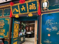 门面-八大碗·地道东北菜(佳兆业店)
