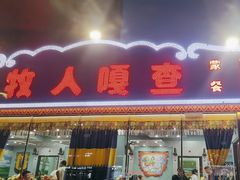 -牧人嘎查蒙餐(富强路店)