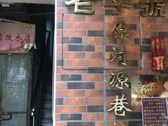 -粽氏清源(昌兴街店)
