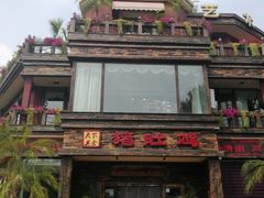 -大匠工房古船木艺术餐厅·猪肚鸡专门店(长白仙岛店)