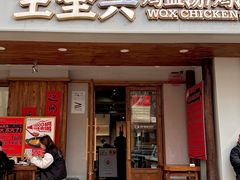-王全兴鸡血汤鸡汤饭(交通路店)