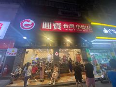 -圆宝台湾小吃(迎津街店)