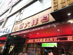 门面-小草大排档(北沙坡店)