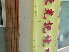 -澳门陈光记烧味饭店(万象城店)