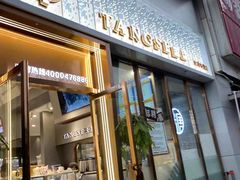 门面-糖涩(新佳丽店)