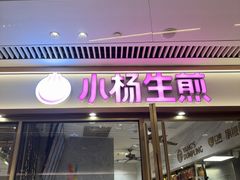 -小杨生煎(白玉兰广场店)