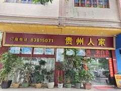 -贵州人家·酸汤火锅·20年老字号