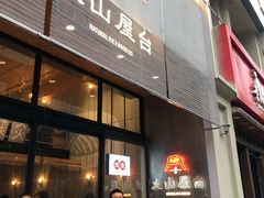 等位区-火山屋台(新街口创始店)