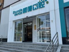 -顺德口腔医院(幸福东区店)