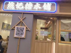 -老胡甜汤(龙眼店)