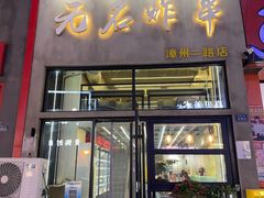 -无名炸串(漳州二路店)