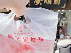 -定胜糕小店-蒋顺发