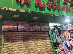 门面-袁记云饺(蛇口店)