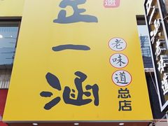 -正一涵老味道名小吃(广汉总店)
