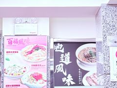 -百福麵家(新馬路店)