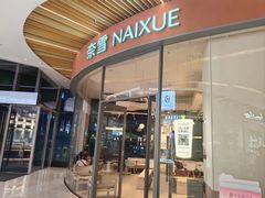 -奈雪的茶(青岛卓悦里INTOWN店)