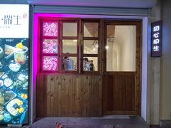 门面-甜心闲生传统手工冰粉(人民广场店)